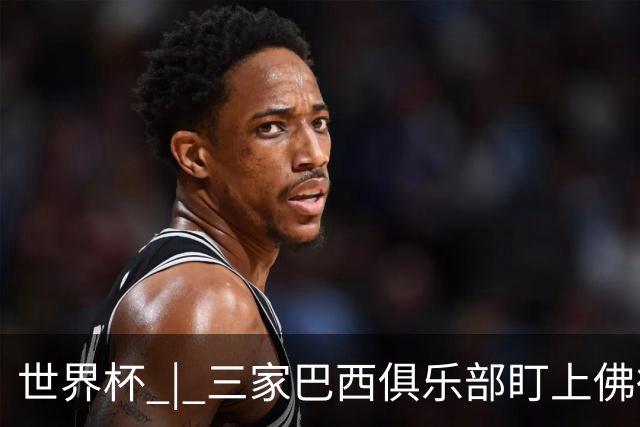 世界杯 | 三家巴西俱乐部盯上佛得角队门将沃津尼亚