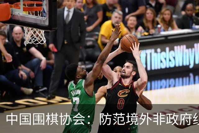 中国围棋协会：防范境外非政府组织违规开展围棋活动