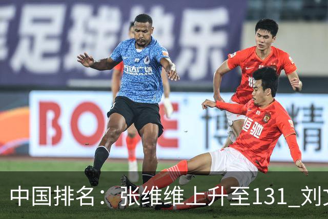 中国排名：张维维上升至131 刘文博曾莉棋飞跃