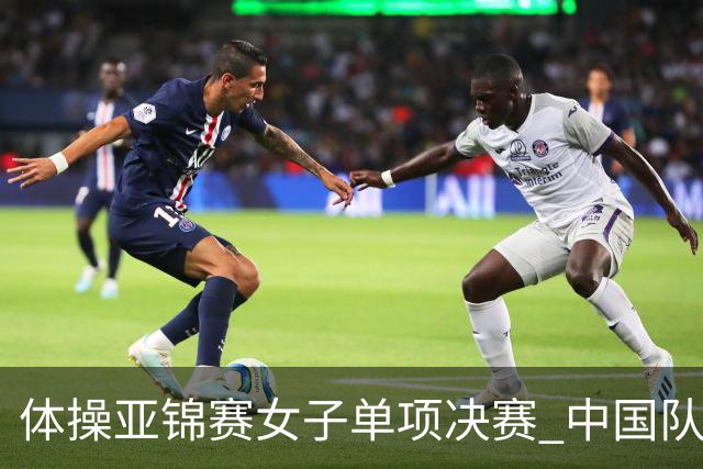 体操亚锦赛女子单项决赛 中国队单日斩获两金