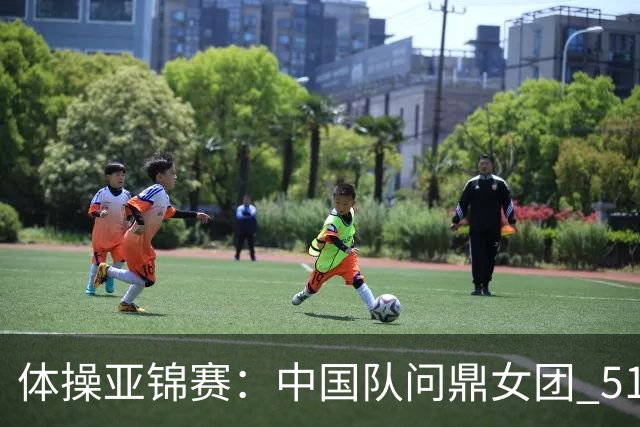 体操亚锦赛：中国队问鼎女团 51岁“丘妈”登场