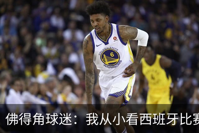 佛得角球迷：我从小看西班牙比赛长大 能拿到一分不可思议