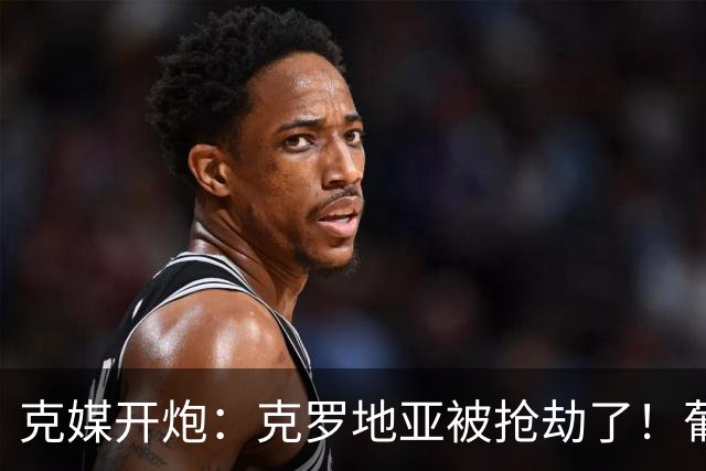 克媒开炮：克罗地亚被抢劫了！葡萄牙12人作战，FIFA偏向强队