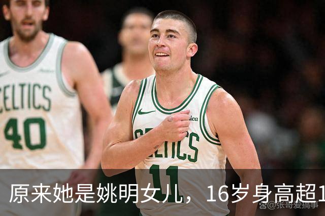 原来她是姚明女儿，16岁身高超1米9，成绩优异，早已成父母骄傲