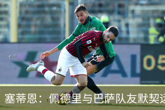 塞蒂恩：佩德里与巴萨队友默契远超国家队队友，他的战术选择受限