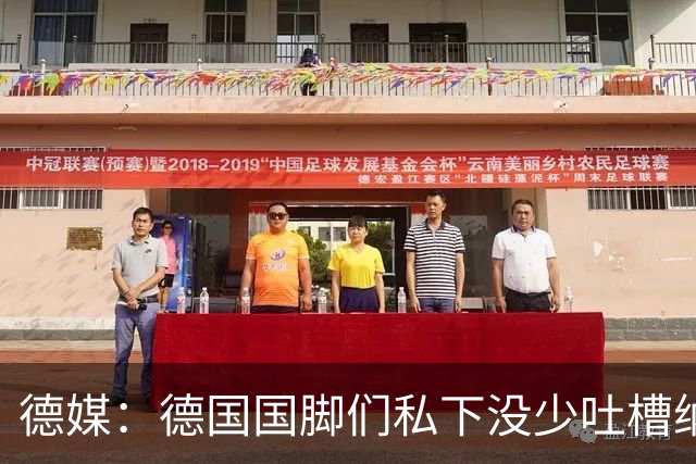 德媒：德国国脚们私下没少吐槽纳帅的沟通方式，他毫无亲和力可言