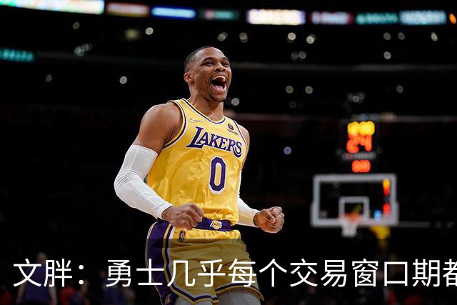 文胖：勇士几乎每个交易窗口期都要尝试大手笔 大多数时候失败了