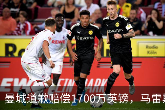 曼城道歉赔偿1700万英镑，马雷斯卡“坑惨”切尔西，接班瓜帅被吐槽