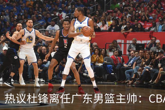 热议杜锋离任广东男篮主帅：CBA生涯执教大圆满 球迷祝福一切顺利