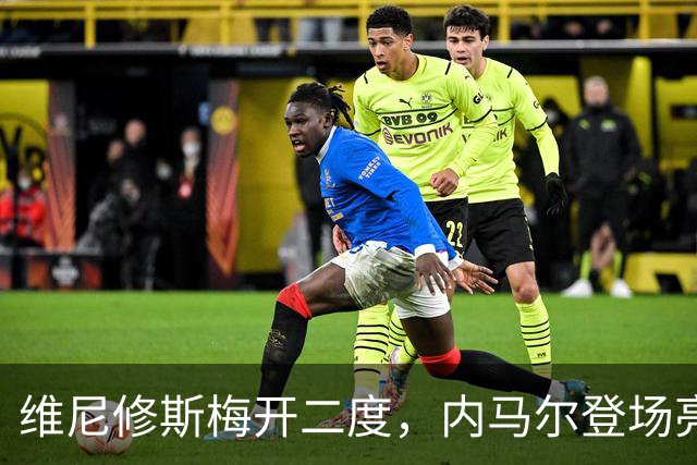 维尼修斯梅开二度，内马尔登场亮相，巴西队3：0战胜苏格兰队