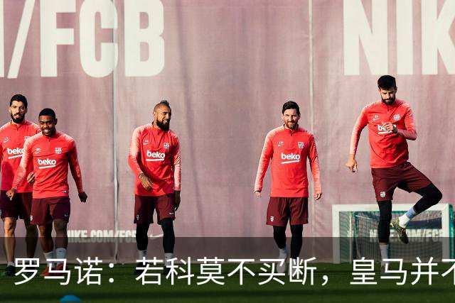 罗马诺：若科莫不买断，皇马并不打算留下帕斯，对其标价超6000万