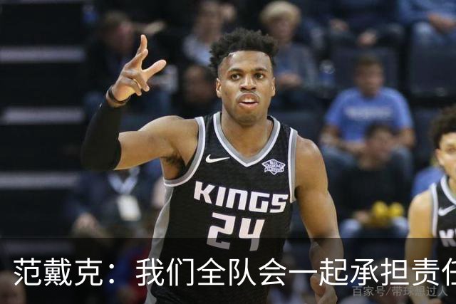 范戴克：我们全队会一起承担责任 我没罚点球是教练安排