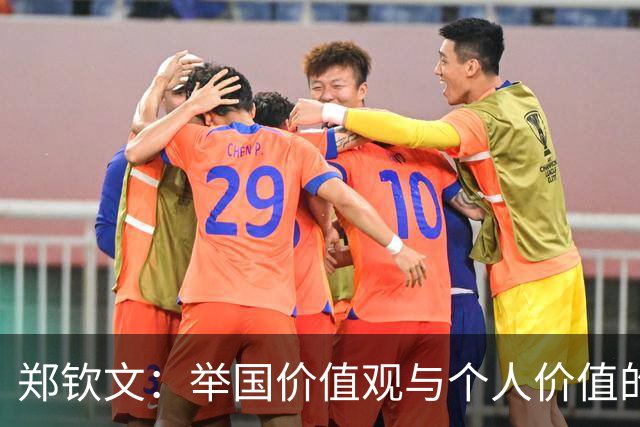 郑钦文：举国价值观与个人价值的平衡偶像