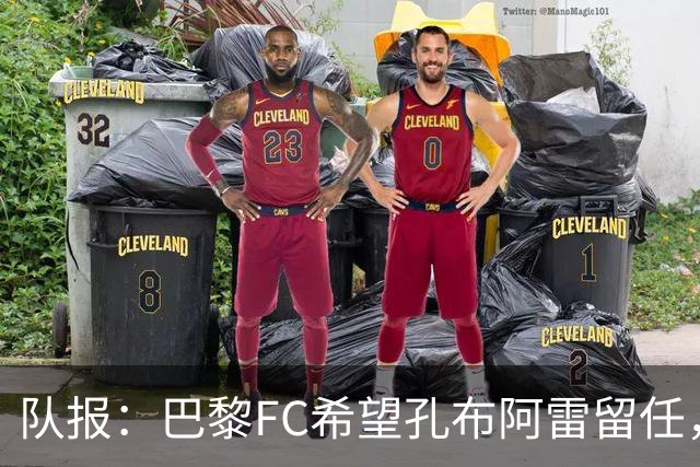 队报：巴黎FC希望孔布阿雷留任，但也在接触热内西奥作为预防措施