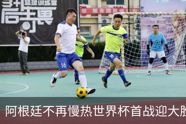 阿根廷不再慢热世界杯首战迎大胜 打破魔咒开启卫冕之旅