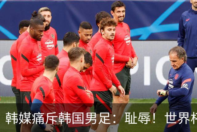 韩媒痛斥韩国男足：耻辱！世界杯历史最差成绩，未能争胜+不配晋级32强