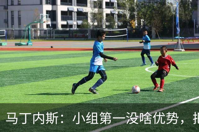 马丁内斯：小组第一没啥优势，把可能的情况都计划好？完全不可能