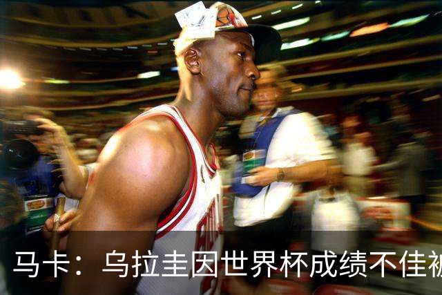 马卡：乌拉圭因世界杯成绩不佳被取消包机，并将评估贝尔萨的未来