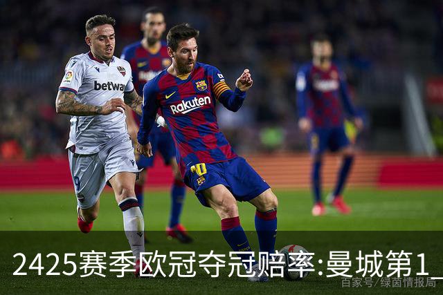24/25赛季欧冠夺冠赔率:曼城第1 皇马紧追其后