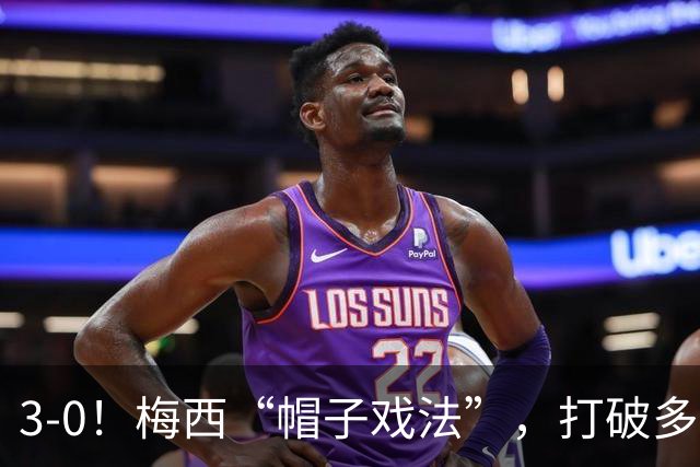 3-0！梅西“帽子戏法”，打破多项纪录，齐达内儿子“发挥失常”