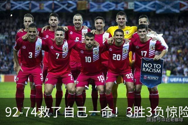 92-74救了自己一命！3胜3负惊险晋级，郭士强还配继续带中国男篮？