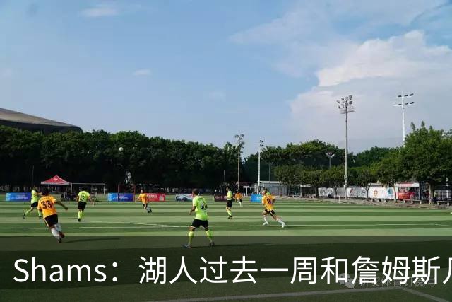 Shams：湖人过去一周和詹姆斯几乎零沟通 至今没给他开出报价