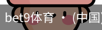 bet9体育 · (中国)官方网站